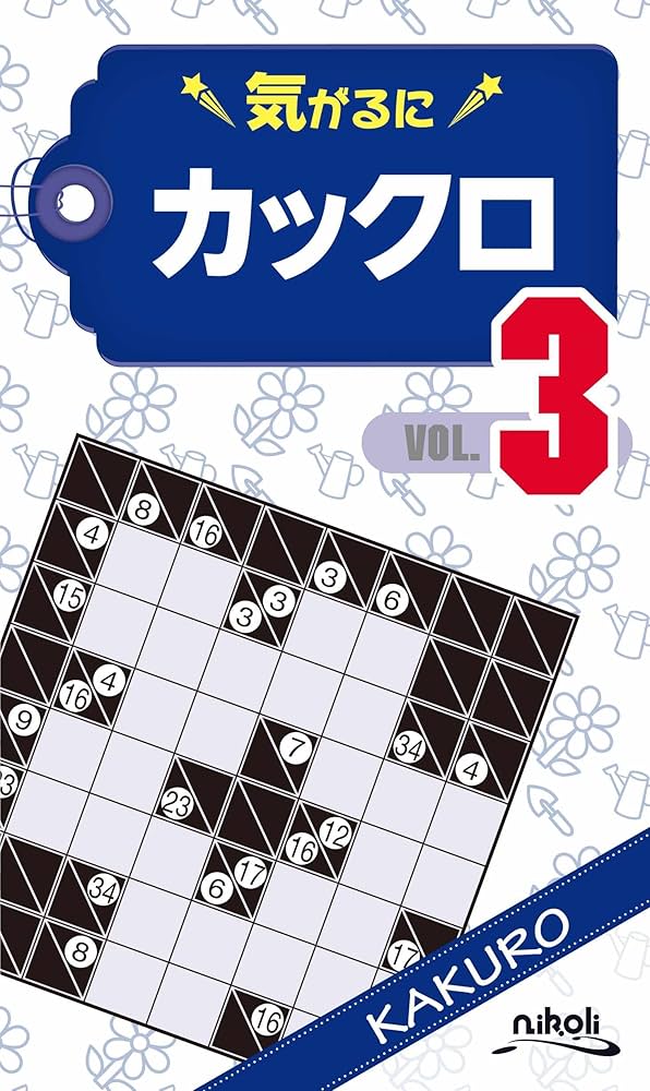 【中古】 カックロ ２５/ニコリ/ニコリ 中古】 カックロ 8/ニコリ/ニコリ